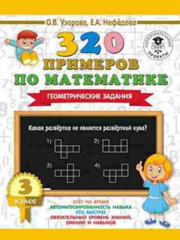 Книга 320 примеров по математике 3кл. Геометрические задания Узорова О.В.,Нефедова Е.А., б-1343, Баград.рф